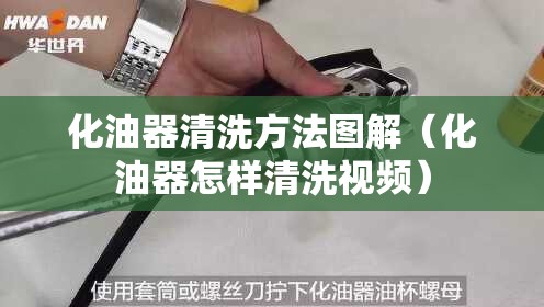 化油器清洗方法图解(化油器怎样清洗视频) 化油器清洗方法图解(化油器怎样清洗视频)