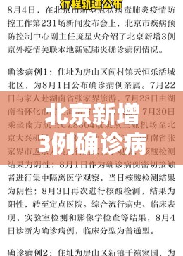 北京新增3例确诊病例/北京新增3例确诊行程 北京新增3例确诊病例/北京新增3例确诊行程