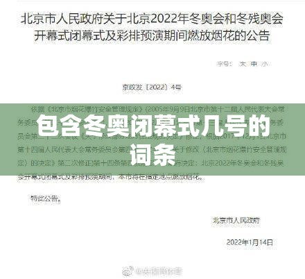 包含冬奥闭幕式几号的词条 包含冬奥闭幕式几号的词条