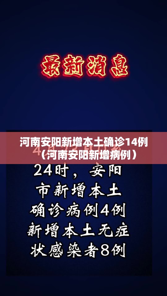 河南安阳新增本土确诊14例(河南安阳新增病例) 河南安阳新增本土确诊14例(河南安阳新增病例)