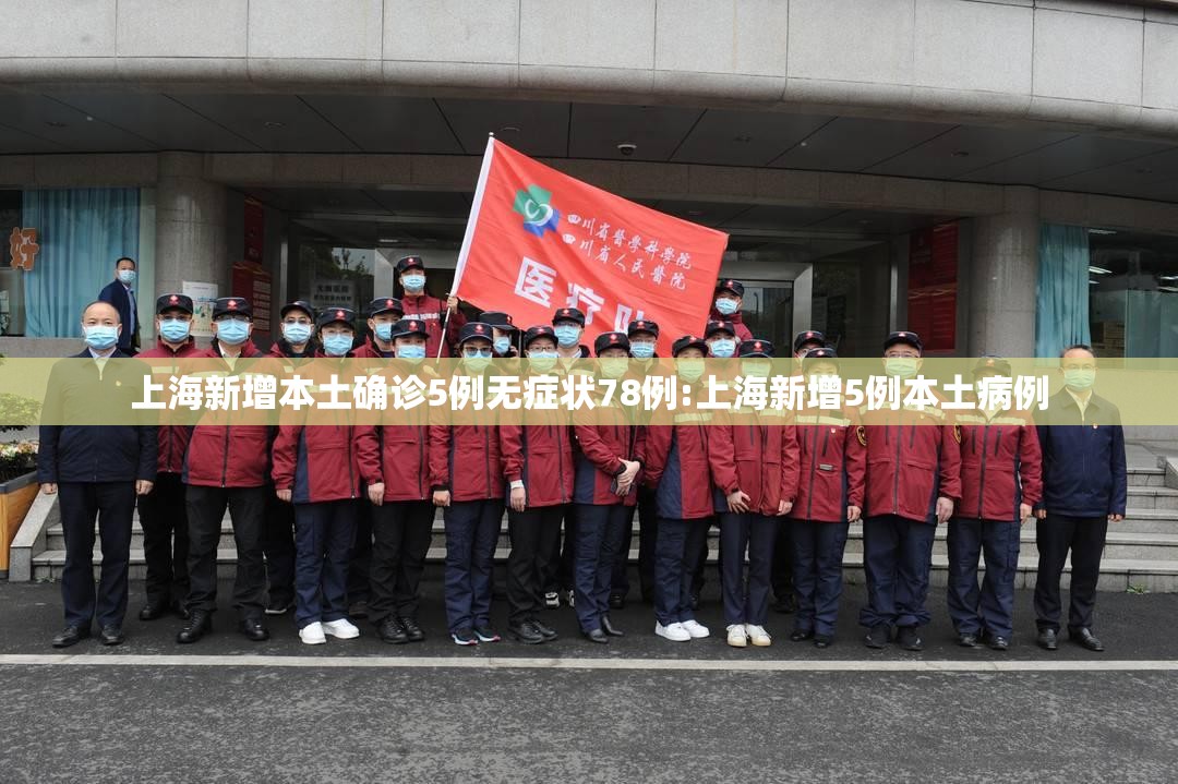 上海新增本土确诊5例无症状78例:上海新增5例本土病例 上海新增本土确诊5例无症状78例:上海新增5例本土病例