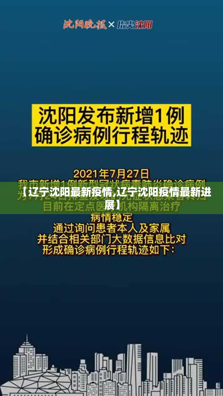 【辽宁沈阳最新疫情,辽宁沈阳疫情最新进展】 【辽宁沈阳最新疫情,辽宁沈阳疫情最新进展】