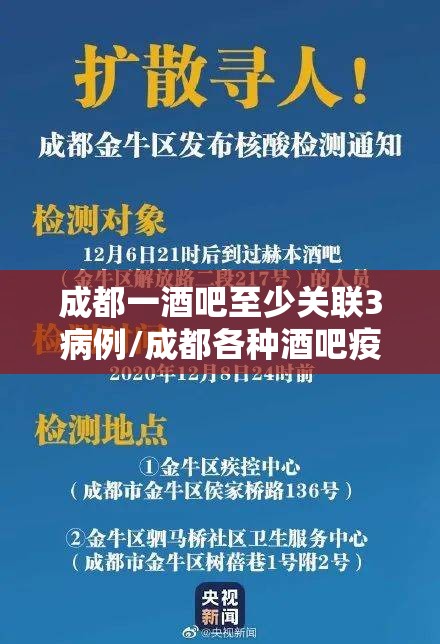 成都一酒吧至少关联3病例/成都各种酒吧疫情事件 成都一酒吧至少关联3病例/成都各种酒吧疫情事件