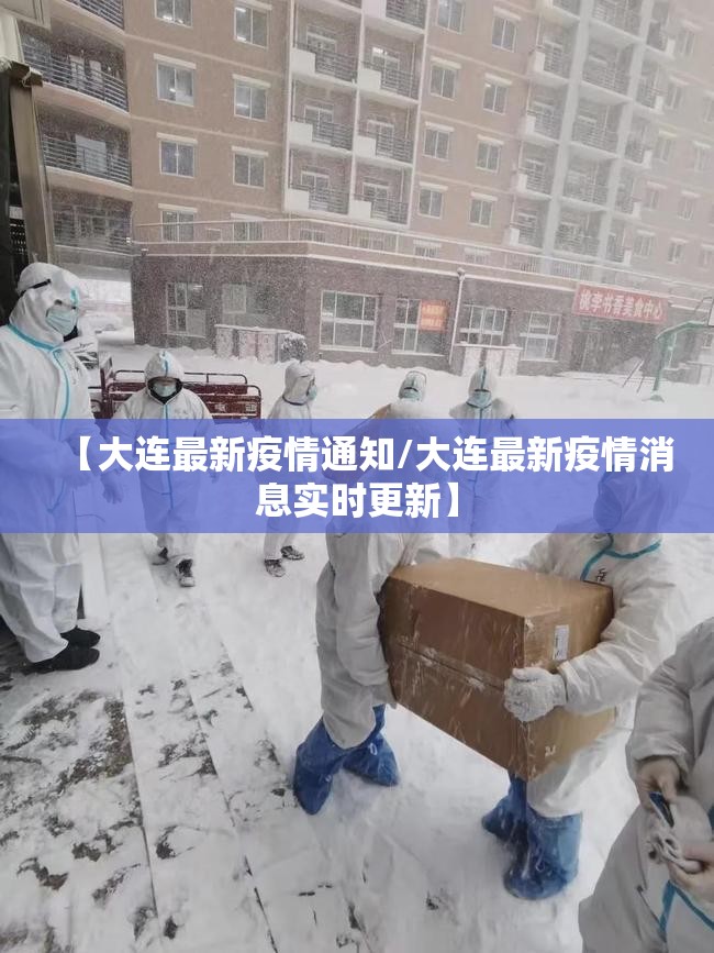 【大连最新疫情通知/大连最新疫情消息实时更新】