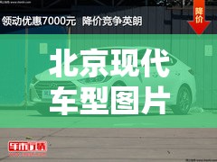 北京现代车型图片/北京现代全部车型报价及图片 北京现代车型图片/北京现代全部车型报价及图片