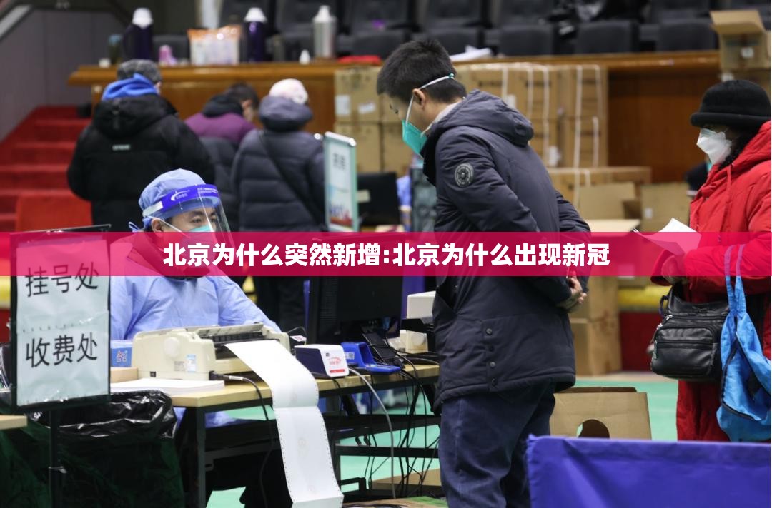 北京为什么突然新增:北京为什么出现新冠 北京为什么突然新增:北京为什么出现新冠