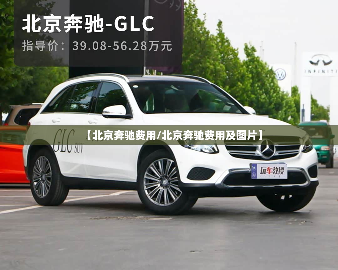 【北京奔驰费用/北京奔驰费用及图片】