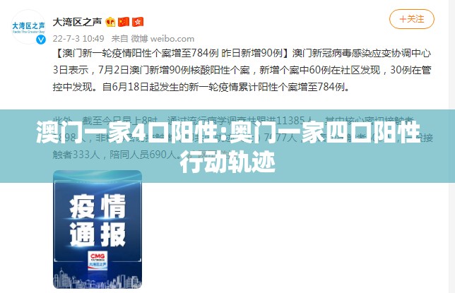 澳门一家4口阳性:奥门一家四口阳性行动轨迹 澳门一家4口阳性:奥门一家四口阳性行动轨迹