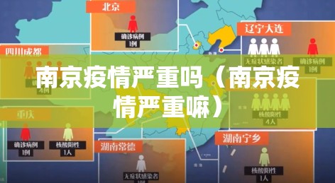 南京疫情严重吗(南京疫情严重嘛) 南京疫情严重吗(南京疫情严重嘛)