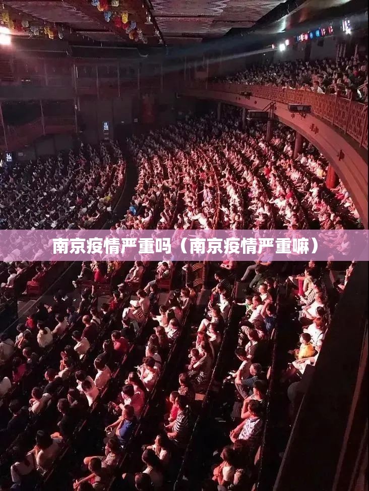 南京疫情严重吗(南京疫情严重嘛) 南京疫情严重吗(南京疫情严重嘛)