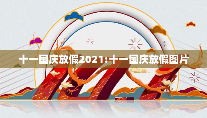 十一国庆放假2021:十一国庆放假图片