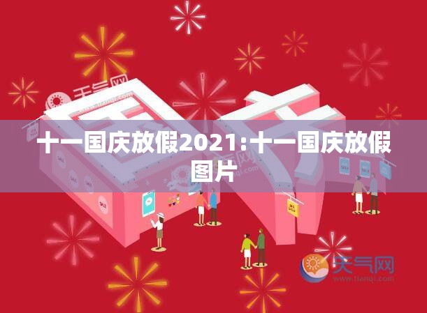 十一国庆放假2021:十一国庆放假图片