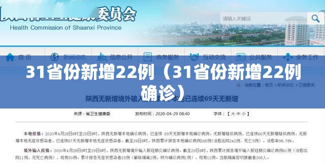 31省份新增22例（31省份新增22例确诊）
