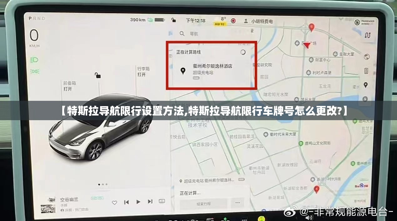 【特斯拉导航限行设置方法,特斯拉导航限行车牌号怎么更改?】 【特斯拉导航限行设置方法,特斯拉导航限行车牌号怎么更改?】