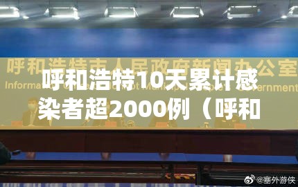 呼和浩特10天累计感染者超2000例(呼和浩特感染病例) 呼和浩特10天累计感染者超2000例(呼和浩特感染病例)