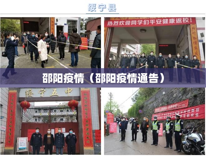 邵阳疫情(邵阳疫情通告) 邵阳疫情(邵阳疫情通告)