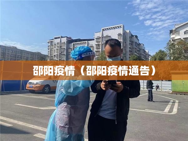 邵阳疫情(邵阳疫情通告) 邵阳疫情(邵阳疫情通告)