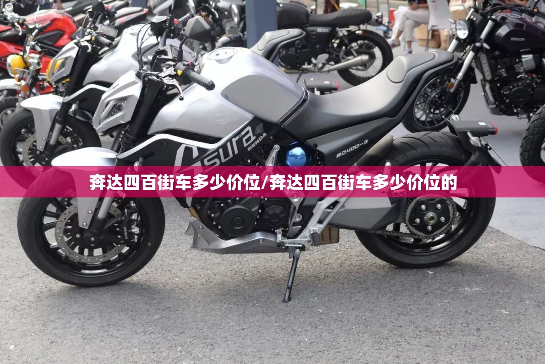 奔达四百街车多少价位/奔达四百街车多少价位的 奔达四百街车多少价位/奔达四百街车多少价位的