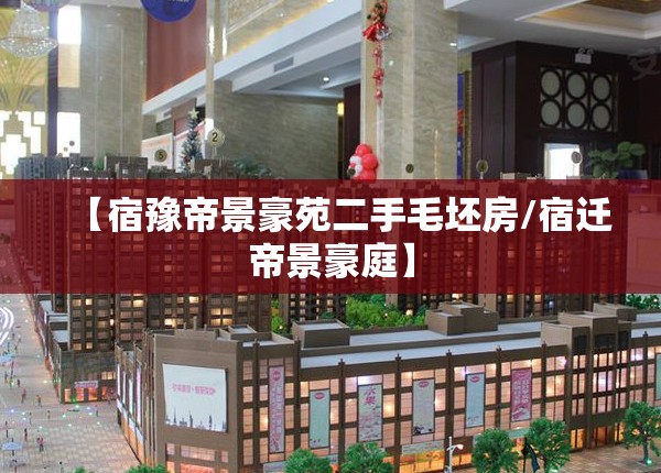【宿豫帝景豪苑二手毛坯房/宿迁帝景豪庭】 【宿豫帝景豪苑二手毛坯房/宿迁帝景豪庭】
