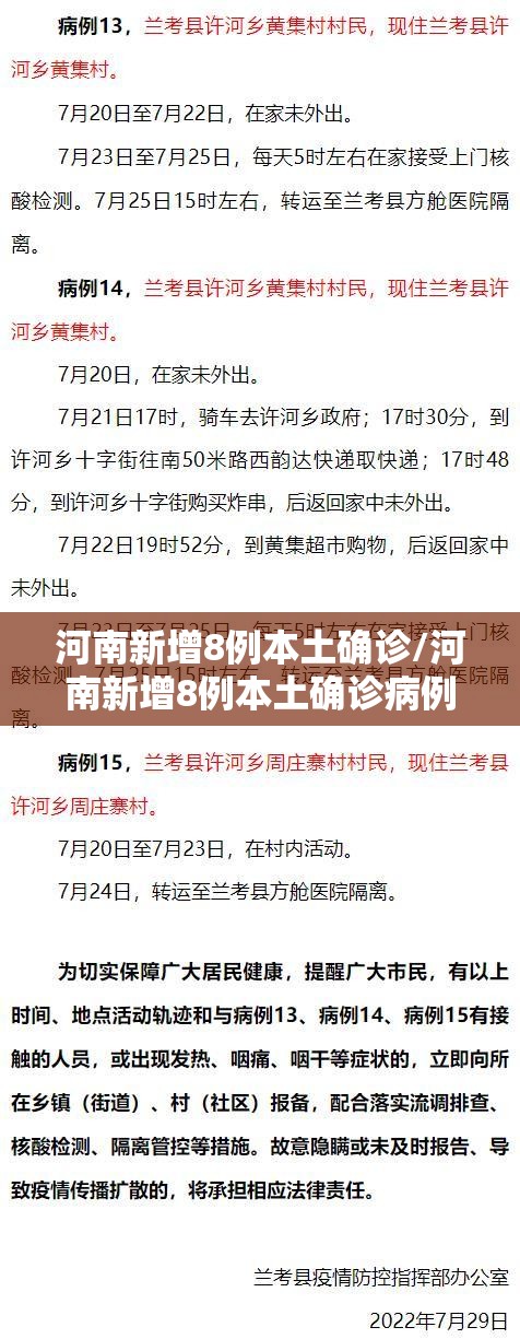 河南新增8例本土确诊/河南新增8例本土确诊病例 河南新增8例本土确诊/河南新增8例本土确诊病例