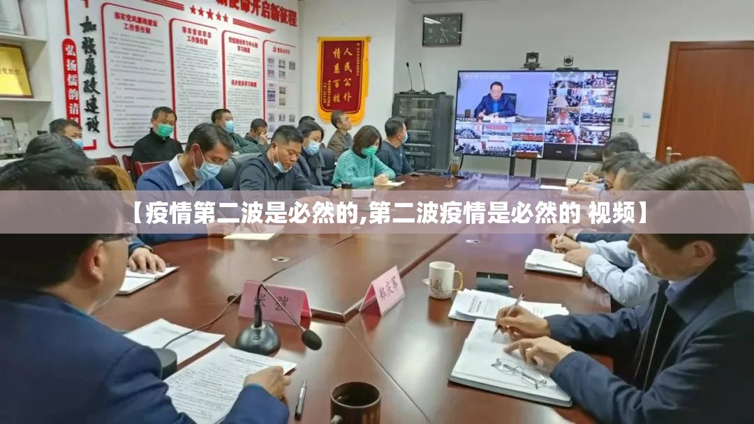【疫情第二波是必然的,第二波疫情是必然的 视频】