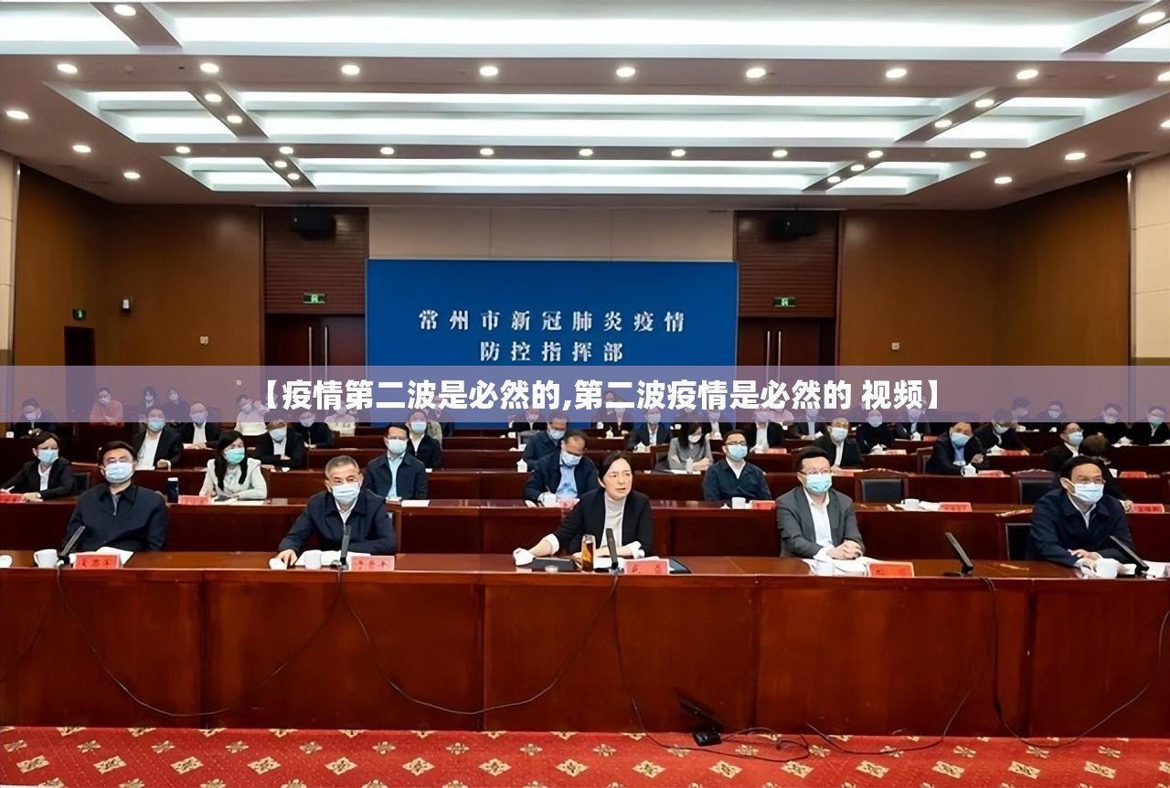 【疫情第二波是必然的,第二波疫情是必然的 视频】