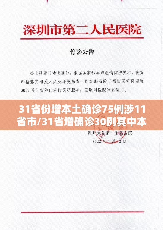 31省份增本土确诊75例涉11省市/31省增确诊30例其中本土12例 31省份增本土确诊75例涉11省市/31省增确诊30例其中本土12例