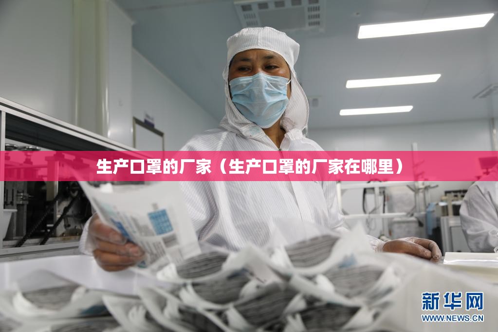 生产口罩的厂家（生产口罩的厂家在哪里）