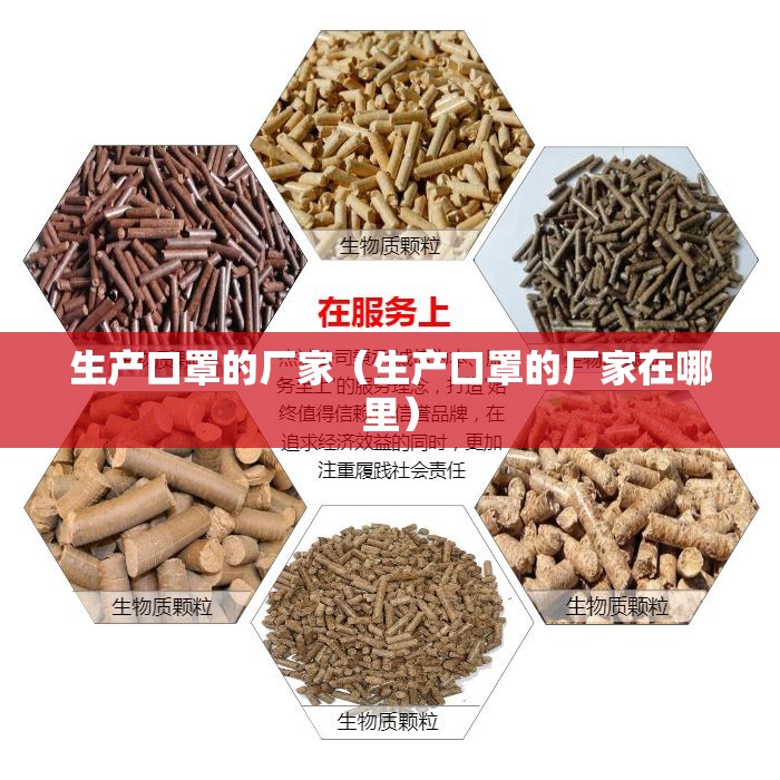 生产口罩的厂家（生产口罩的厂家在哪里）
