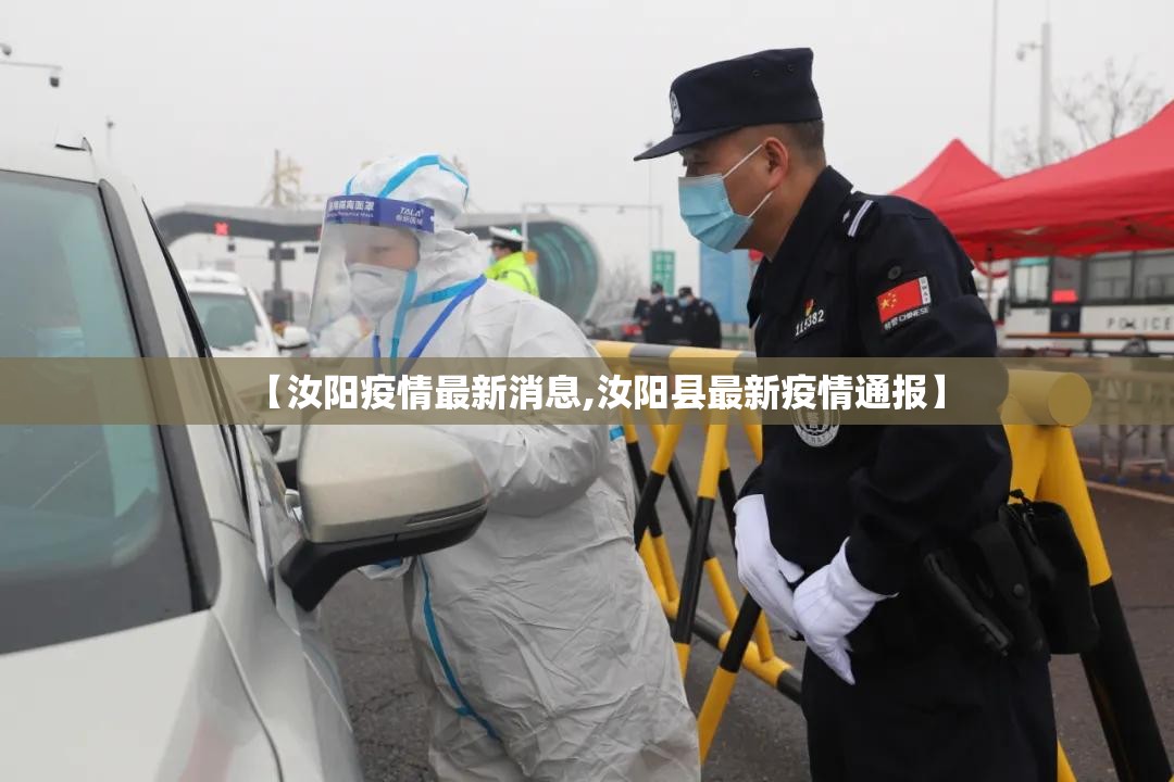 【汝阳疫情最新消息,汝阳县最新疫情通报】 【汝阳疫情最新消息,汝阳县最新疫情通报】