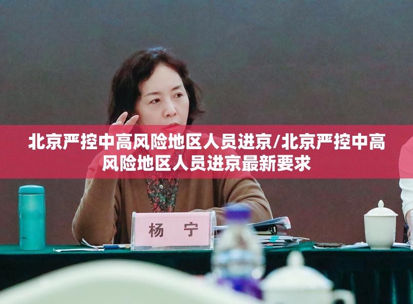 北京严控中高风险地区人员进京/北京严控中高风险地区人员进京最新要求 北京严控中高风险地区人员进京/北京严控中高风险地区人员进京最新要求