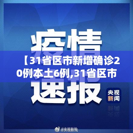 【31省区市新增确诊20例本土6例,31省区市新增确诊8例 含本土1例】 【31省区市新增确诊20例本土6例,31省区市新增确诊8例 含本土1例】