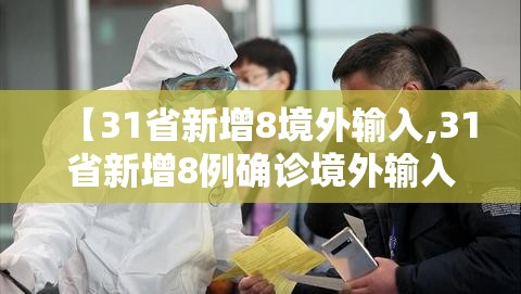 【31省新增8境外输入,31省新增8例确诊境外输入】 【31省新增8境外输入,31省新增8例确诊境外输入】