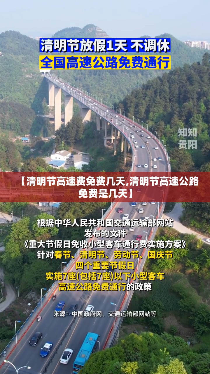 【清明节高速费免费几天,清明节高速公路免费是几天】