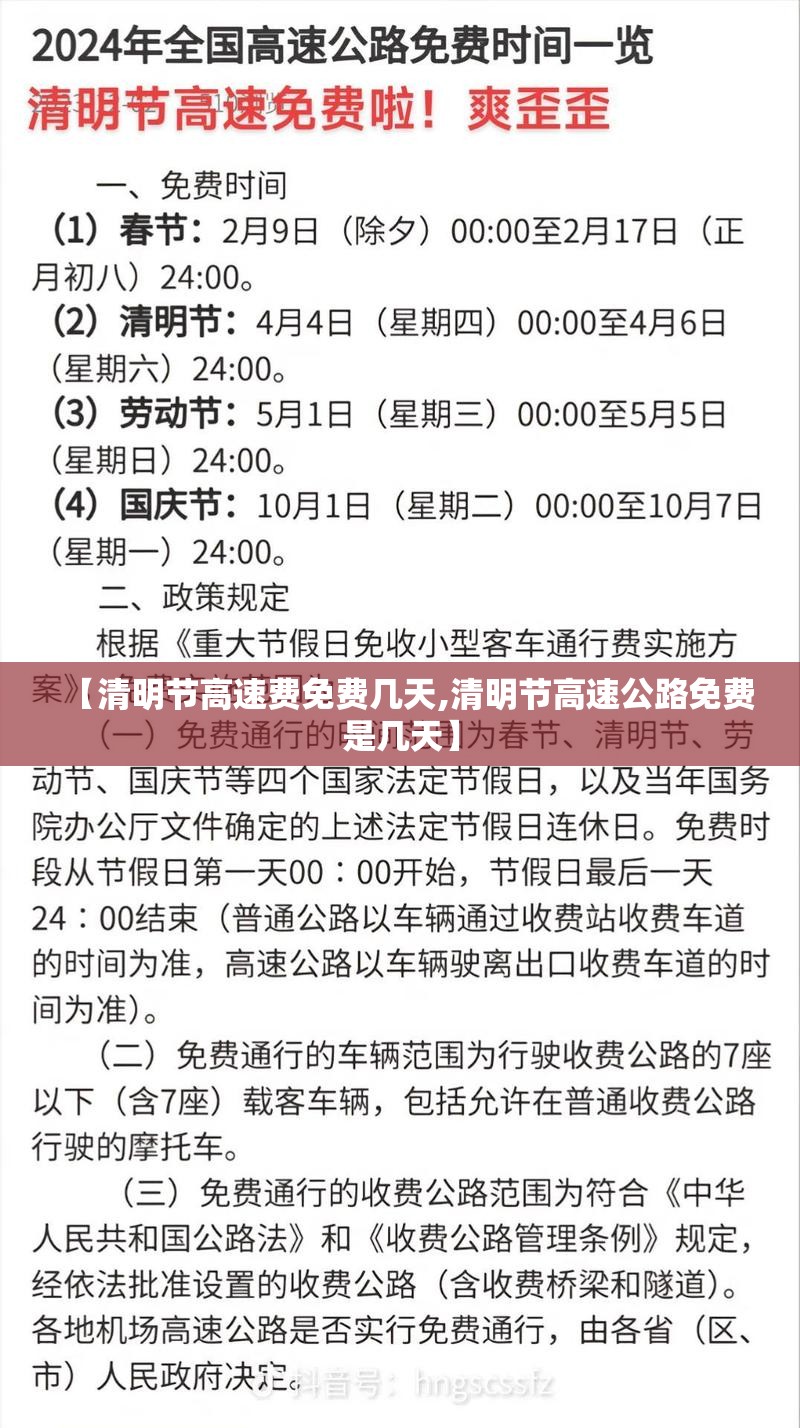 【清明节高速费免费几天,清明节高速公路免费是几天】