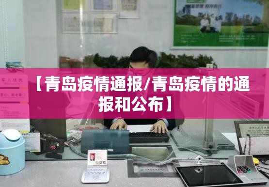 【青岛疫情通报/青岛疫情的通报和公布】 【青岛疫情通报/青岛疫情的通报和公布】