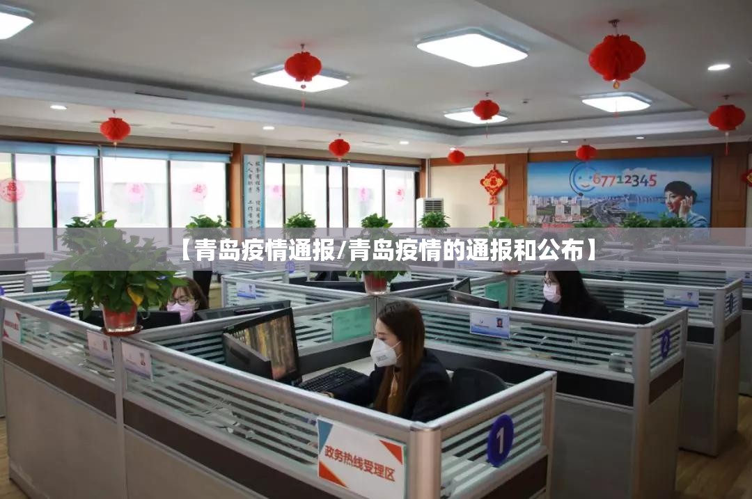 【青岛疫情通报/青岛疫情的通报和公布】 【青岛疫情通报/青岛疫情的通报和公布】