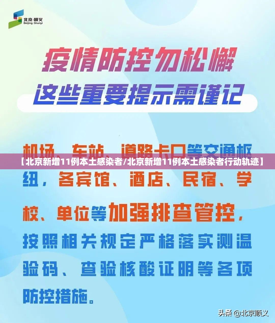 【北京新增11例本土感染者/北京新增11例本土感染者行动轨迹】 【北京新增11例本土感染者/北京新增11例本土感染者行动轨迹】