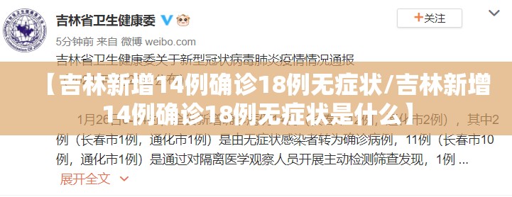 【吉林新增14例确诊18例无症状/吉林新增14例确诊18例无症状是什么】 【吉林新增14例确诊18例无症状/吉林新增14例确诊18例无症状是什么】