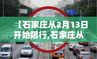 【石家庄从2月13日开始限行,石家庄从2月13日开始限行吗】 【石家庄从2月13日开始限行,石家庄从2月13日开始限行吗】