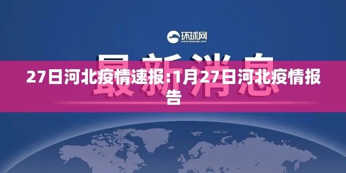 27日河北疫情速报:1月27日河北疫情报告 27日河北疫情速报:1月27日河北疫情报告