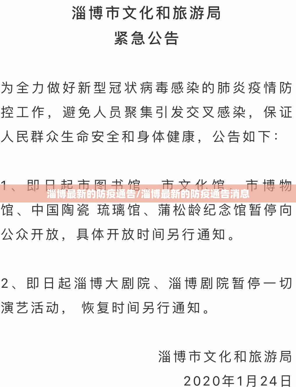 淄博最新的防疫通告/淄博最新的防疫通告消息