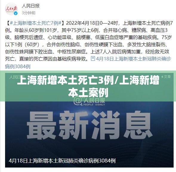 上海新增本土死亡3例/上海新增本土案例