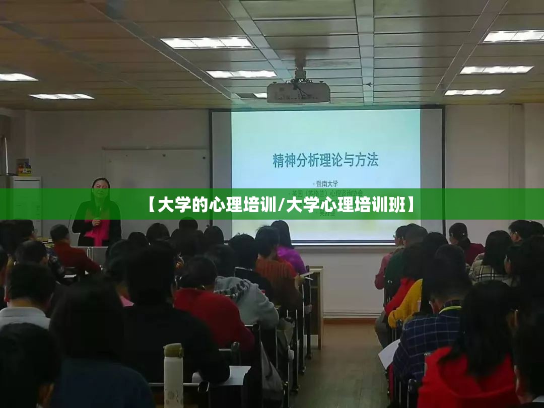 【大学的心理培训/大学心理培训班】 【大学的心理培训/大学心理培训班】