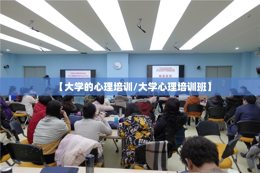 【大学的心理培训/大学心理培训班】 【大学的心理培训/大学心理培训班】