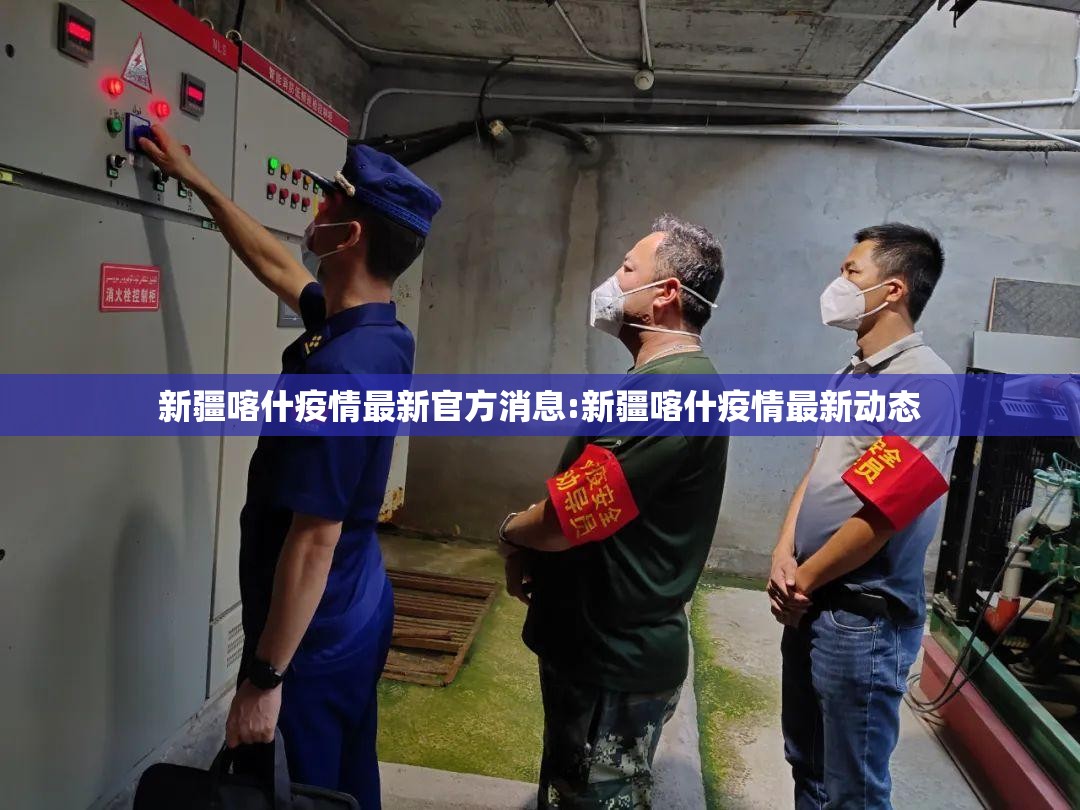 新疆喀什疫情最新官方消息:新疆喀什疫情最新动态 新疆喀什疫情最新官方消息:新疆喀什疫情最新动态