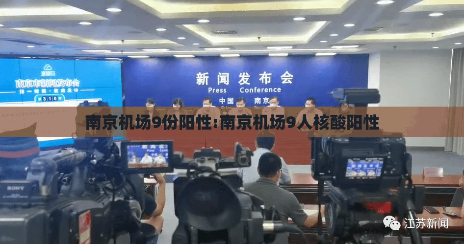 南京机场9份阳性:南京机场9人核酸阳性 南京机场9份阳性:南京机场9人核酸阳性