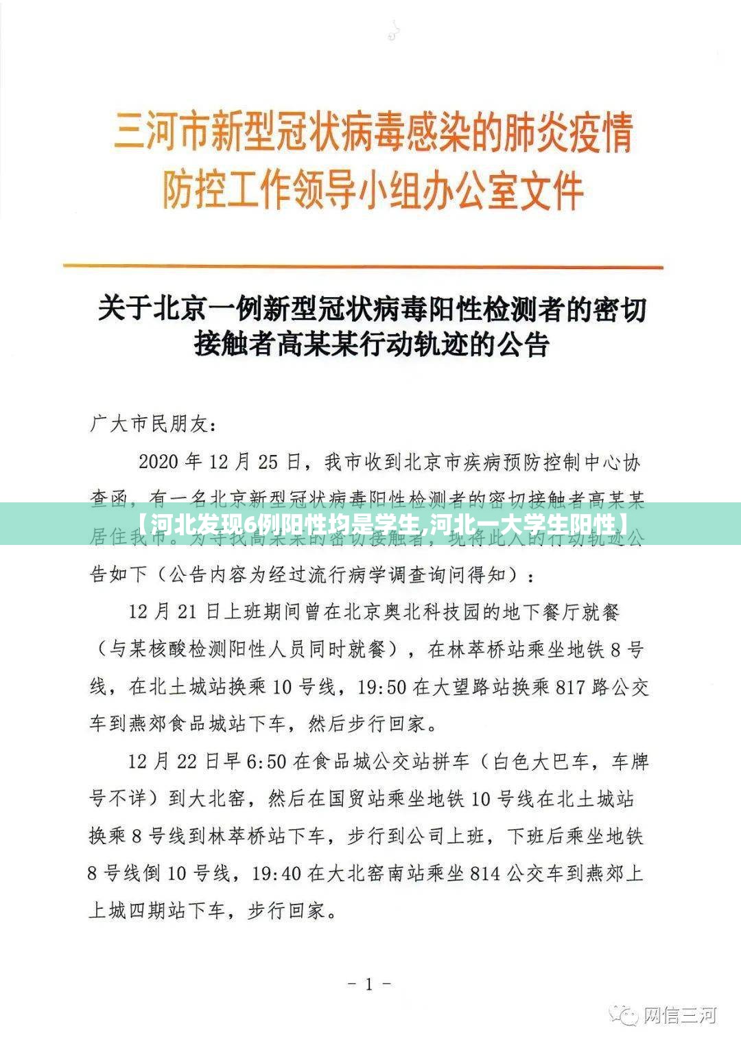 【河北发现6例阳性均是学生,河北一大学生阳性】 【河北发现6例阳性均是学生,河北一大学生阳性】