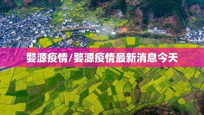婺源疫情/婺源疫情最新消息今天