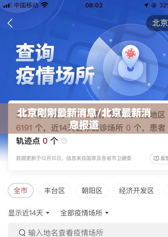 北京刚刚最新消息/北京最新消息报道 北京刚刚最新消息/北京最新消息报道